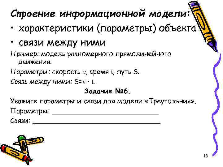 Строение информационной модели:  • характеристики (параметры) объекта • связи между ними Пример: модель