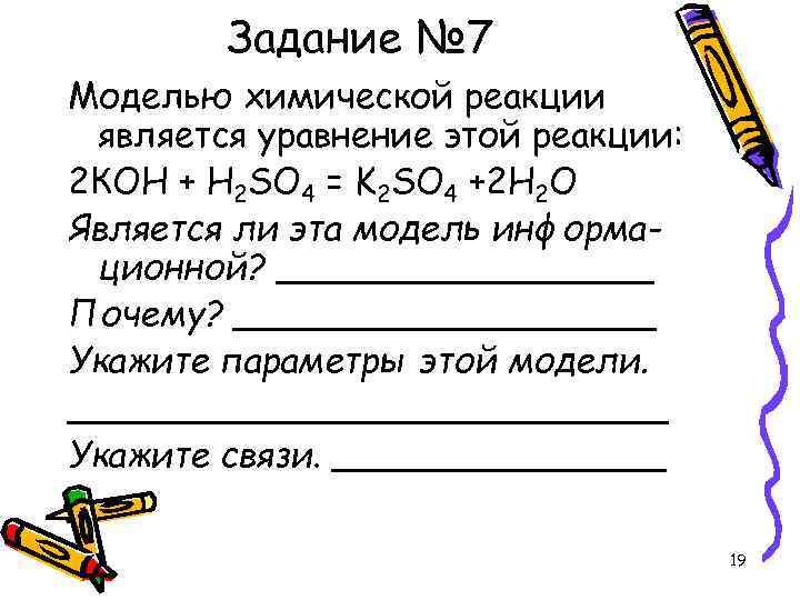   Задание № 7 Моделью химической реакции является уравнение этой реакции: 2 КОН