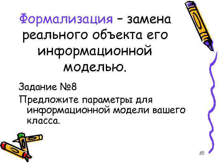 Формализация – замена реального объекта его  информационной  моделью. Задание № 8 Предложите