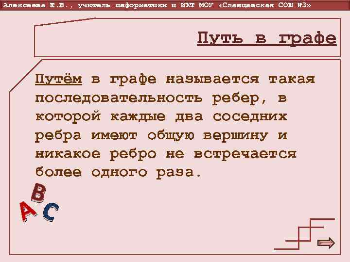 Алексеева Е. В. , учитель информатики и ИКТ МОУ «Сланцевская СОШ № 3» 