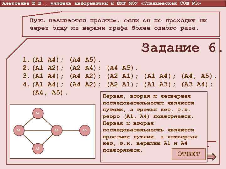 Алексеева Е. В. , учитель информатики и ИКТ МОУ «Сланцевская СОШ № 3» 