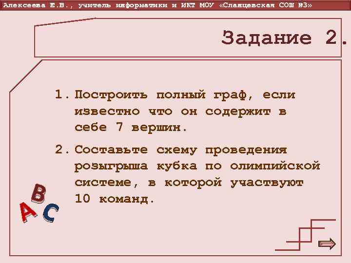 Алексеева Е. В. , учитель информатики и ИКТ МОУ «Сланцевская СОШ № 3» 