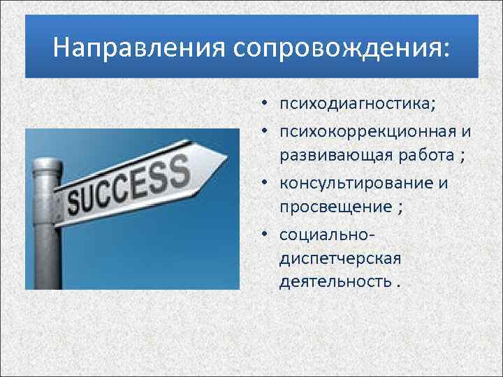 Направление сопровождения. Направления сопровождения. Социально диспетчерская деятельность. Направления в сопровождении профсамоопределенич. Направления ПП сопровождения.