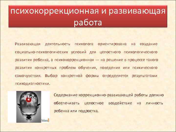 психокоррекционная и развивающая    работа  Развивающая деятельность психолога ориентирована на создание