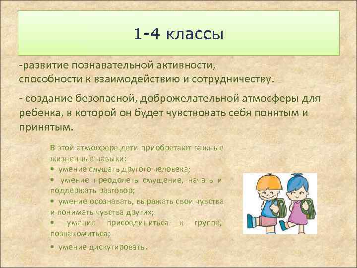      1 -4 классы -развитие познавательной активности, способности к взаимодействию