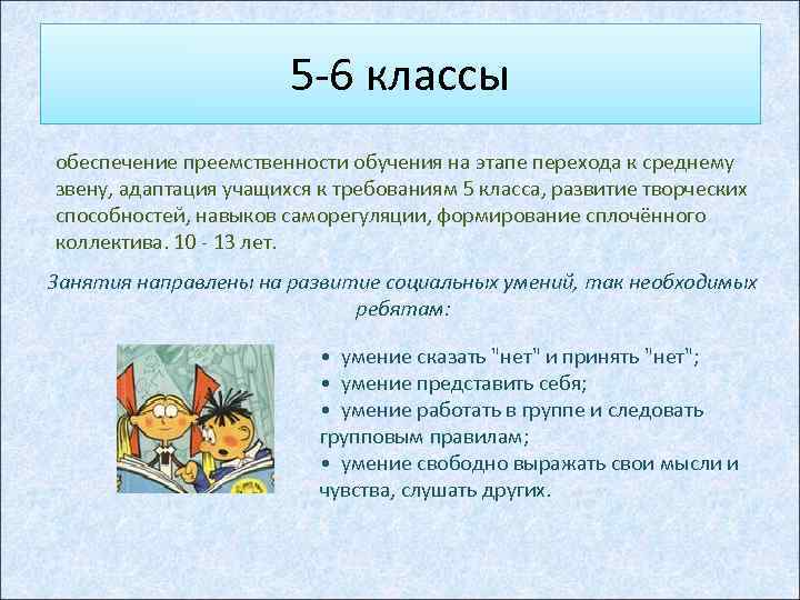     5 -6 классы обеспечение преемственности обучения на этапе перехода к