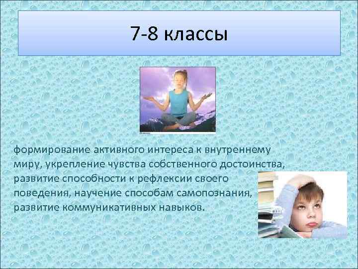      7 -8 классы формирование активного интереса к внутреннему миру,