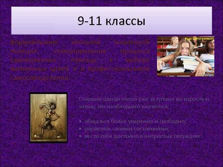     9 -11 классы формирование активной жизненной позиции, стимулирование  процесса