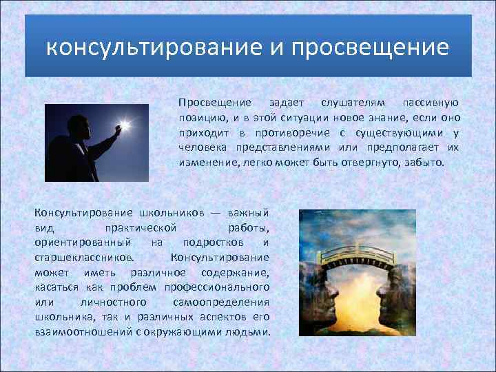  консультирование и просвещение      Просвещение задает слушателям пассивную 