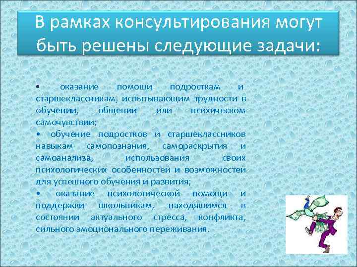 В рамках консультирования могут быть решены следующие задачи:  • оказание  помощи подросткам