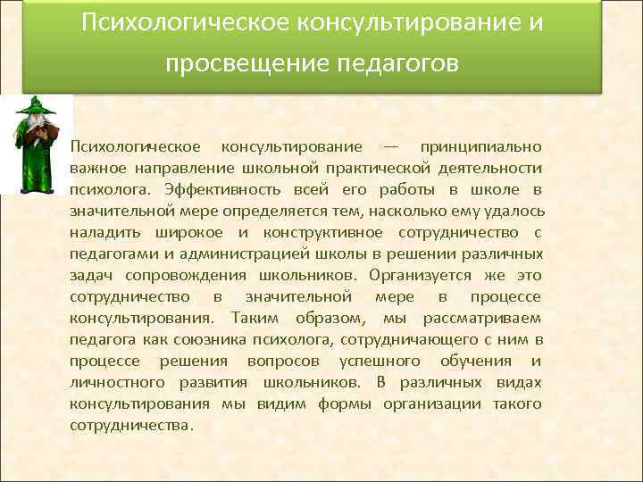  Психологическое консультирование и   просвещение педагогов  Психологическое консультирование — принципиально важное