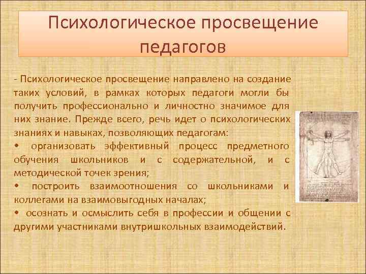   Психологическое просвещение   педагогов - Психологическое просвещение направлено на создание таких