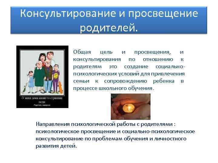 Консультирование и просвещение  родителей.   Общая цель и просвещения,  и 