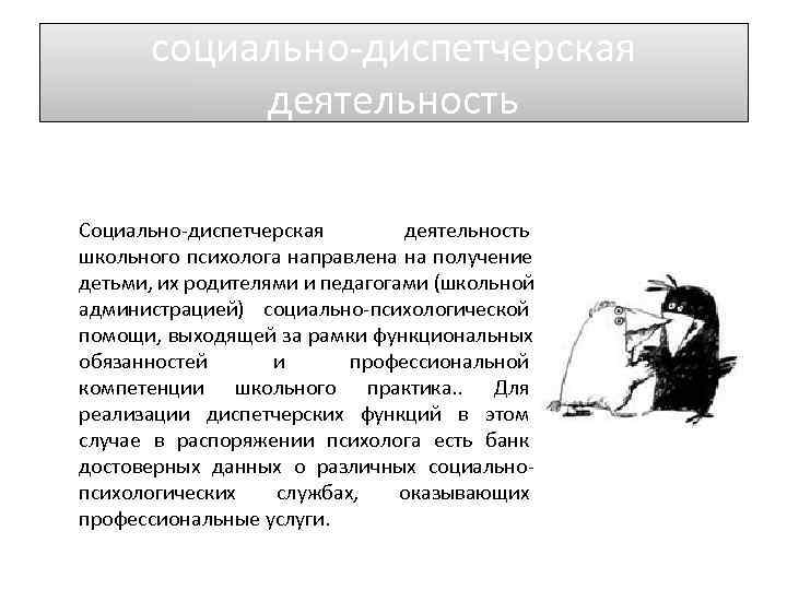   социально-диспетчерская   деятельность  Социально-диспетчерская   деятельность школьного психолога направлена