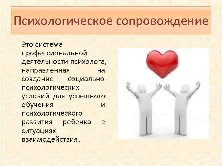 Психологическое сопровождение и коррекция. Психологическое сопровождение. Социально-психологическое сопровождение. Психологическое сопровождение картинки. Психологическое сопровождение профессиональной деятельности.