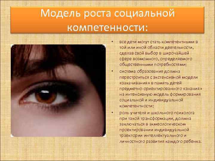 Модель роста социальной компетенности:    •  все дети могут стать компетентными