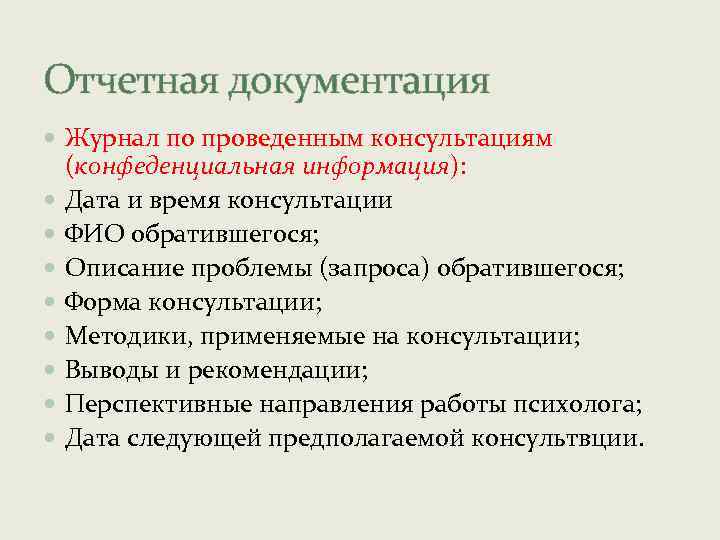 Формы консультаций. Отчетные документы педагога-психолога. Отчетная документация психолога. Отчетная документация образец. Отчетная документация педагога-психолога.