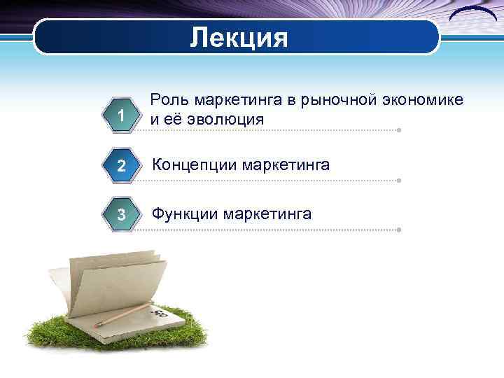   Лекция Роль маркетинга в рыночной экономике 1  и её эволюция 2