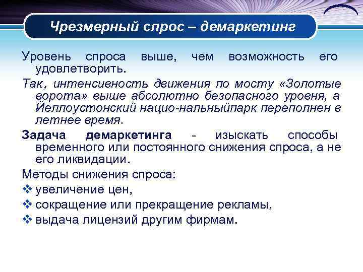   Чрезмерный спрос – демаркетинг Уровень спроса выше,  чем возможность его 