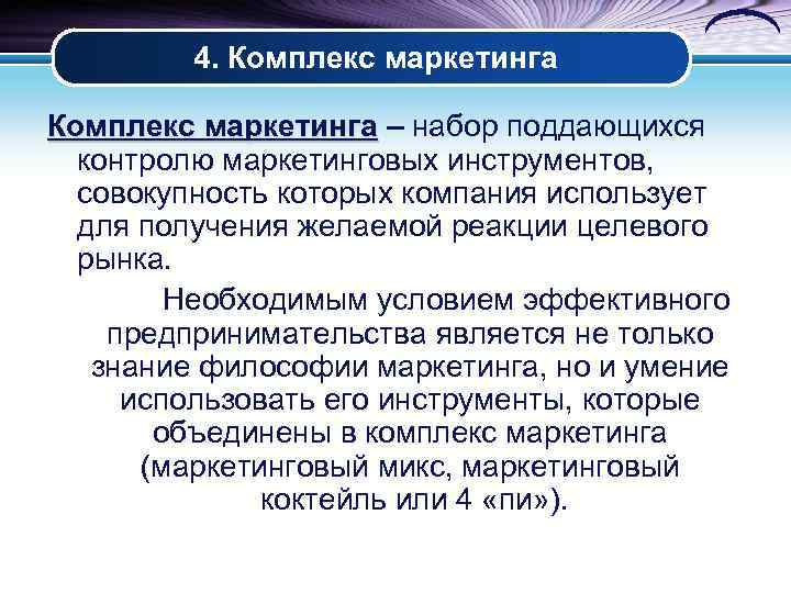    4. Комплекс маркетинга – набор поддающихся контролю маркетинговых инструментов, совокупность которых