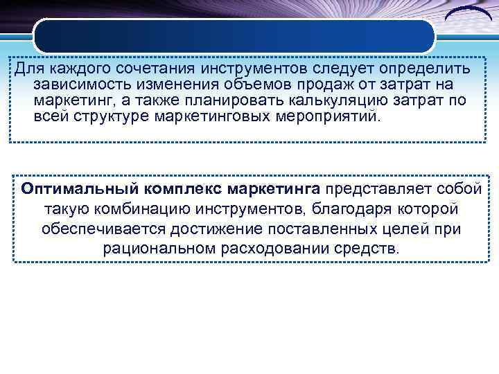 Для каждого сочетания инструментов следует определить  зависимость изменения объемов продаж от затрат на