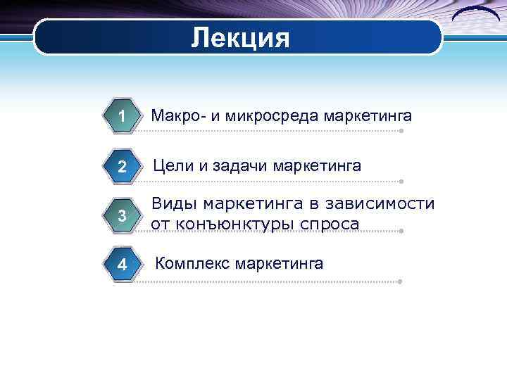   Лекция 1  Макро- и микросреда маркетинга  2  Цели и
