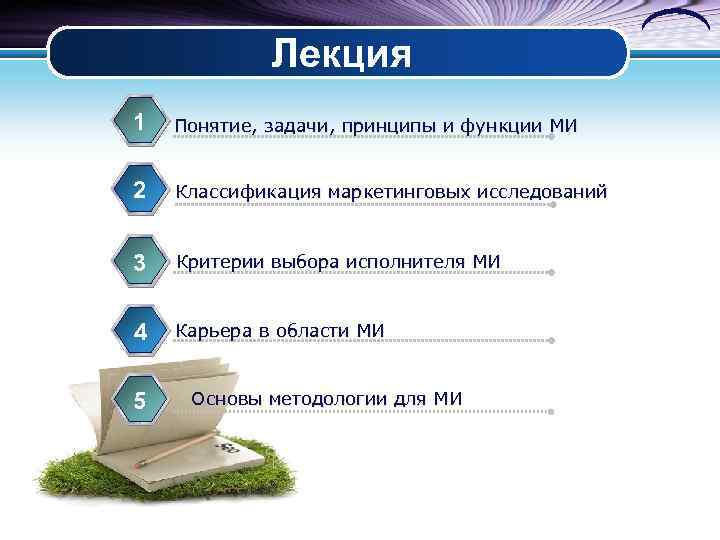     Лекция 1  Понятие, задачи, принципы и функции МИ 