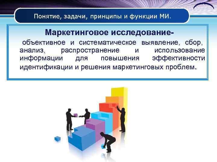   Понятие, задачи, принципы и функции МИ.   Маркетинговое исследование- объективное и