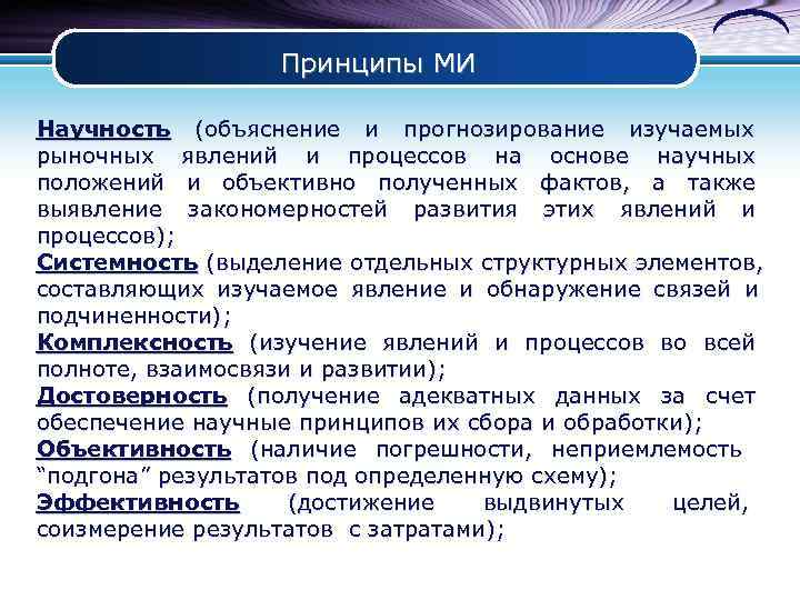    Принципы МИ Научность (объяснение и прогнозирование изучаемых рыночных явлений и процессов