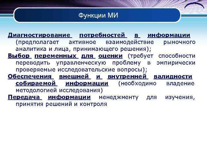     Функции МИ Диагностирование потребностей  в  информации  (предполагает