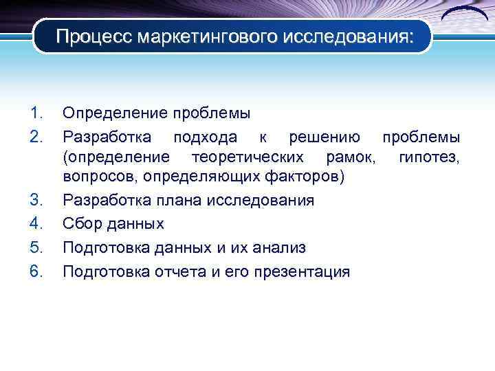  Процесс маркетингового исследования:  1.  Определение проблемы 2.  Разработка подхода к