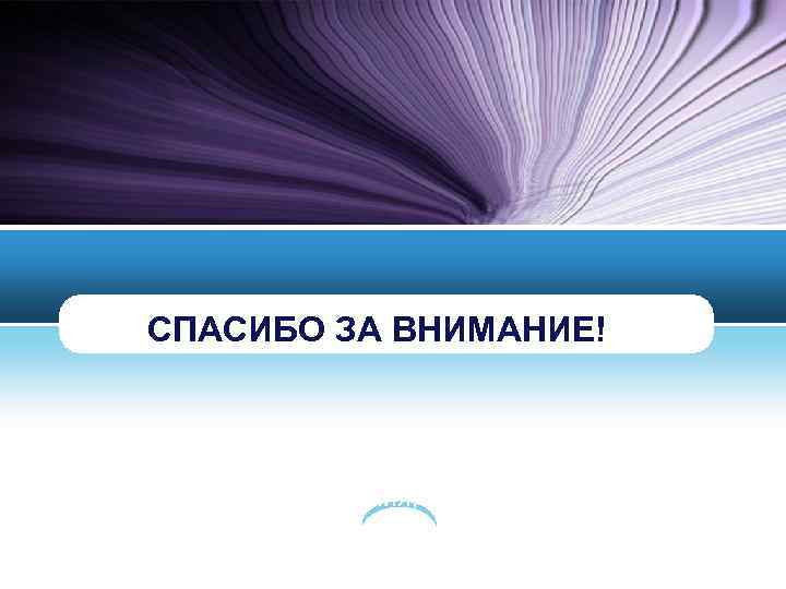 СПАСИБО ЗА ВНИМАНИЕ!  Концепция— это способ понимания, трактовки какого-либо явления, основная точка зрения,