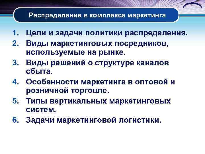   Распределение в комплексе маркетинга 1. Цели и задачи политики распределения. 2. Виды