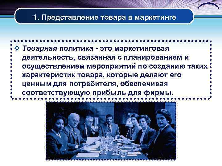   1. Представление товара в маркетинге  v Товарная политика - это маркетинговая