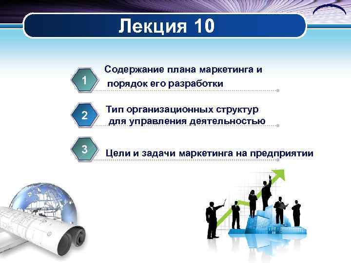  Лекция 10 Содержание плана маркетинга и 1  порядок его разработки Тип организационных