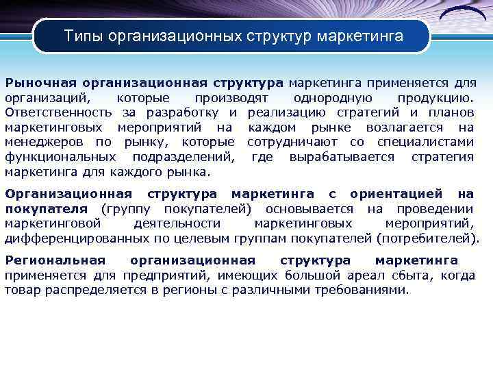 Типы служб. Типы организационных структур маркетинга. Тип организационной структуры службы маркетинга. Виды организационных структур службы маркетинга. Типы структур маркетинговых служб.