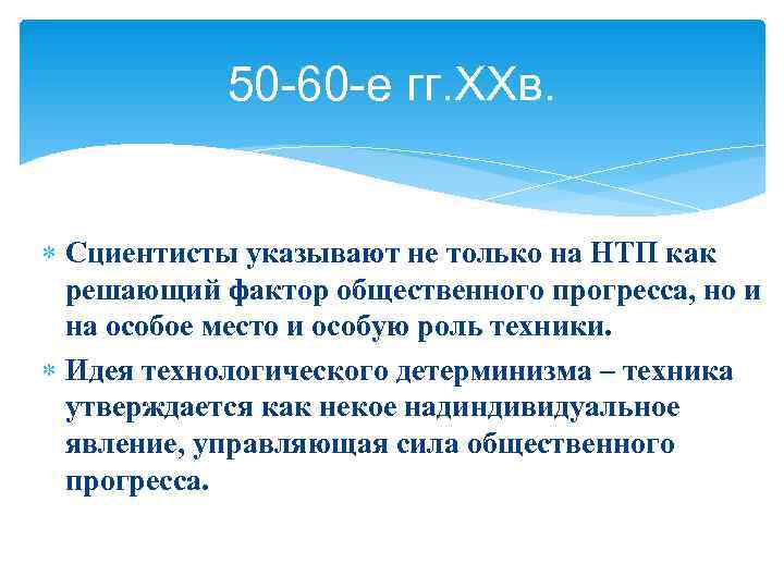   50 -60 -е гг. ХХв. Сциентисты указывают не только на НТП как