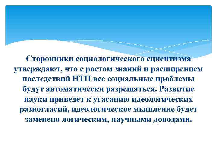   Сторонники социологического сциентизма утверждают, что с ростом знаний и расширением  последствий