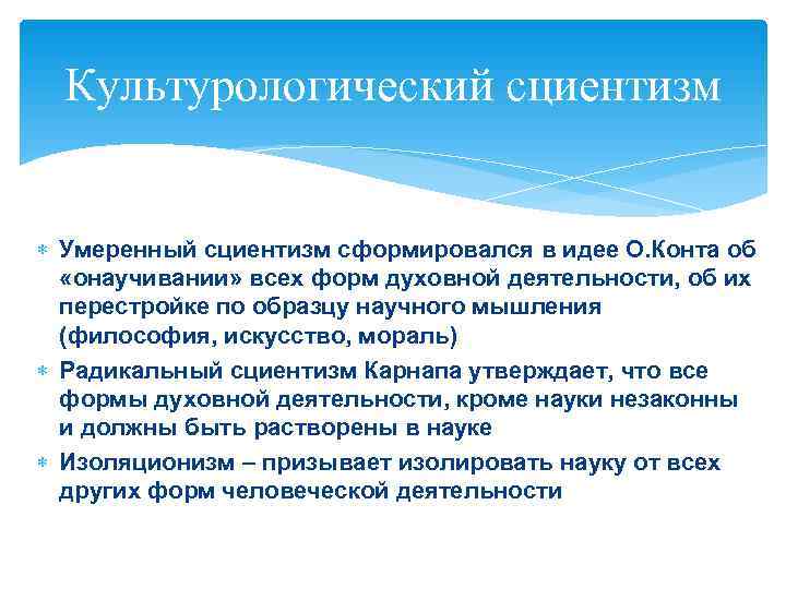  Культурологический сциентизм Умеренный сциентизм сформировался в идее О. Конта об  «онаучивании» всех