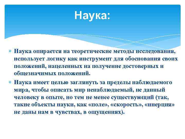      Наука: Наука опирается на теоретические методы исследования,  использует
