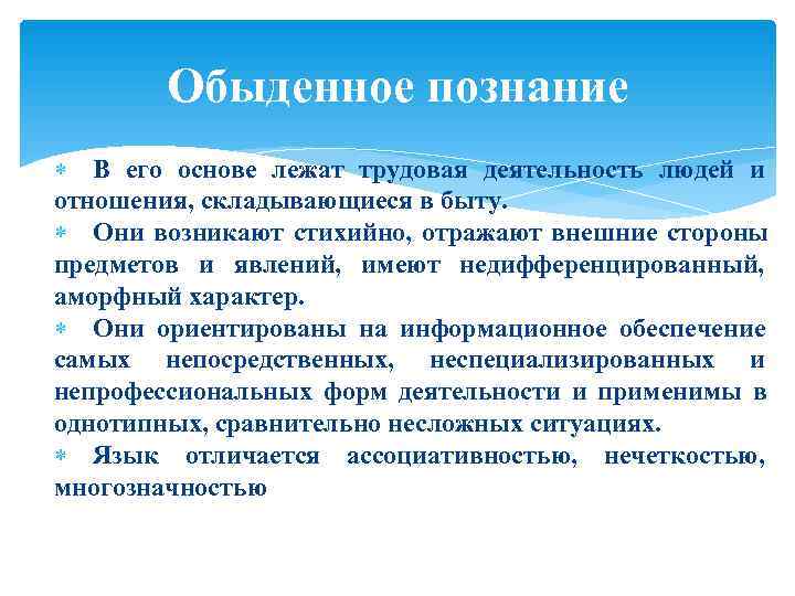 Обыденное знание. Обыденное познание это в обществознании. Особенности житейского познания. Формы обыденного познания. Отличительные черты обыденного познания.