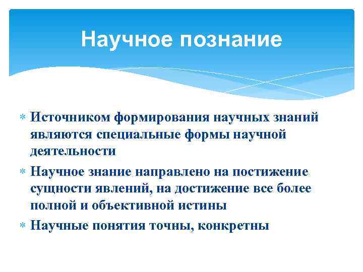   Научное познание Источником формирования научных знаний  являются специальные формы научной 