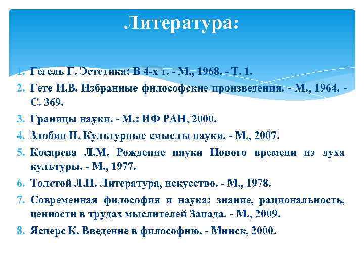     Литература:  1. Гегель Г. Эстетика: В 4 -х т.
