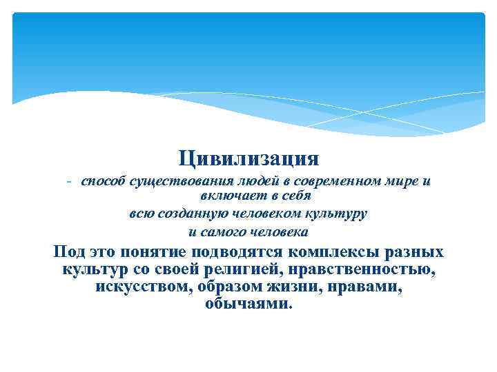     Цивилизация - способ существования людей в современном мире и 