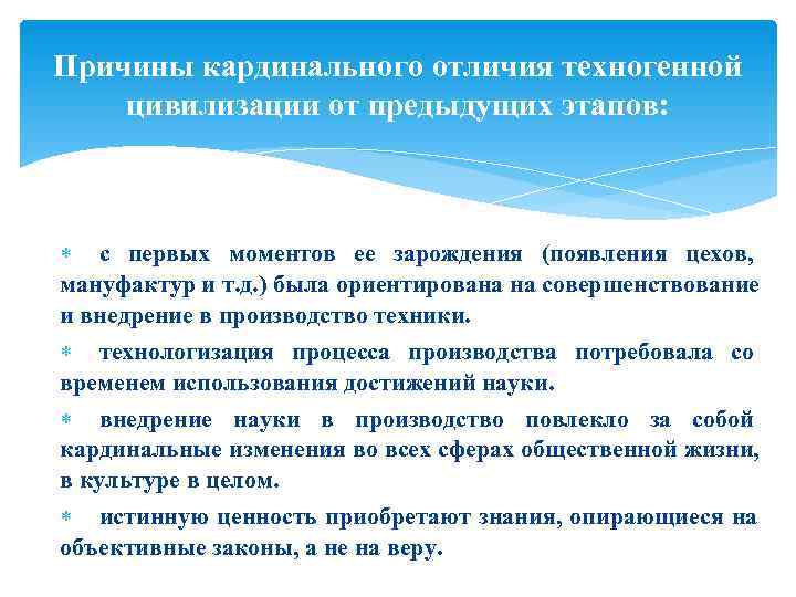 Причины кардинального отличия техногенной цивилизации от предыдущих этапов:  с первых моментов ее зарождения