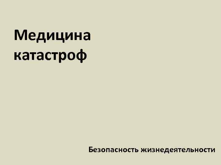 Медицина катастроф   Безопасность жизнедеятельности 