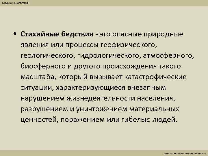  • Стихийные бедствия - это опасные природные  явления или процессы геофизического, 