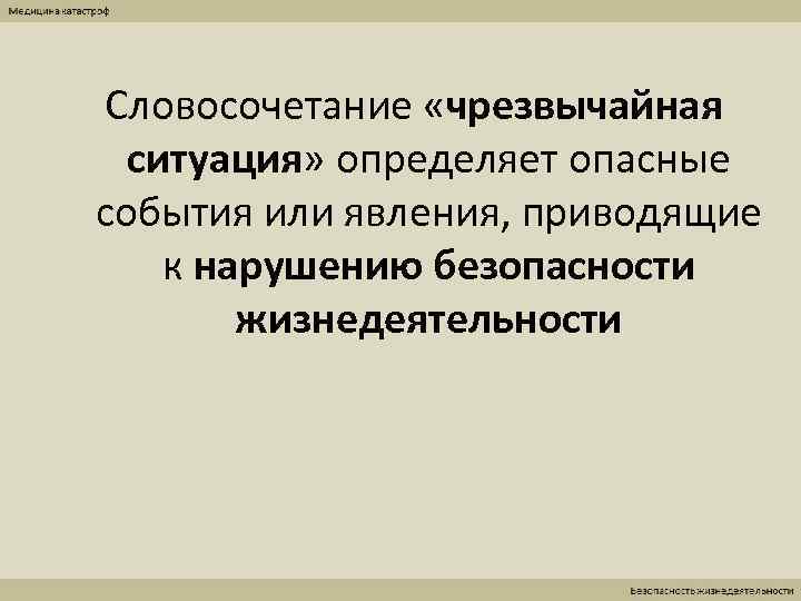 Словосочетание «чрезвычайная  ситуация» определяет опасные события или явления, приводящие к нарушению безопасности 