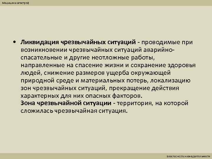  • Ликвидация чрезвычайных ситуаций - проводимые при  возникновении чрезвычайных ситуаций аварийно- 
