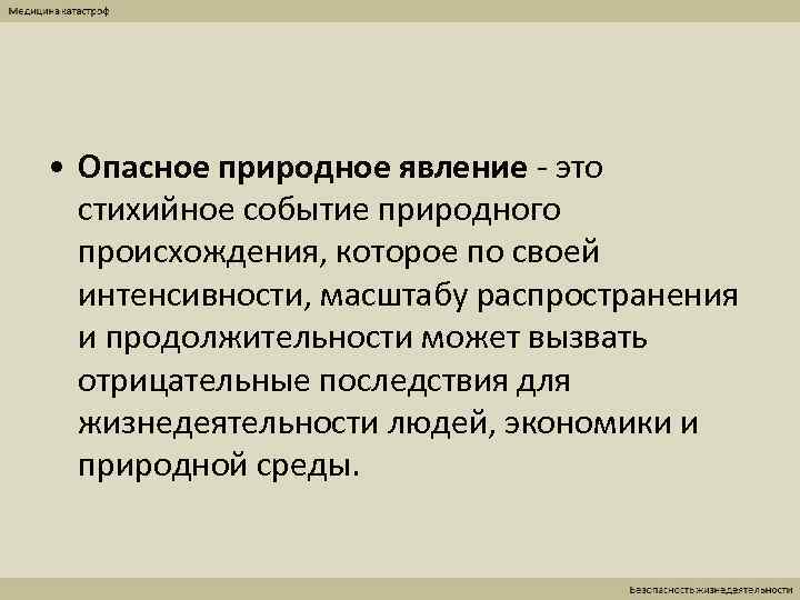  • Опасное природное явление - это  стихийное событие природного  происхождения, которое